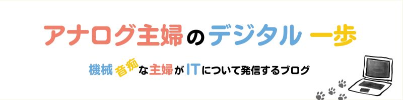 アナログ主婦のデジタル一歩ブログ